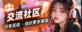 交流社区专题视觉
