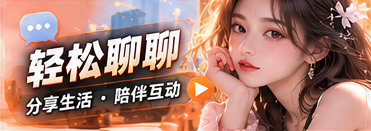 聊天与访谈